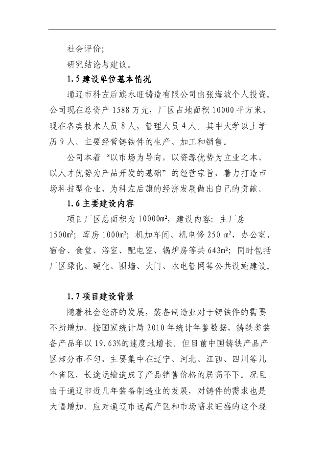 万吨灰铸铁、球墨铸铁类农牧机械配套装备铸造项目立项申报申请报告
